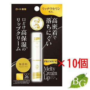 ロート製薬 メンソレータム プレミアム メルティクリームリップ 無香料 2.4g×10個セット