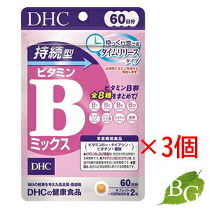 【送料無料】DHC 持続型 ビタミンBミックス (120粒(60日分))×3袋セットのサムネイル