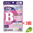 DHC 持続型 ビタミンBミックス (120粒(60日分))×3袋セット