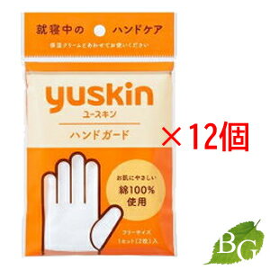 ユースキン ハンドガード 12個セット
