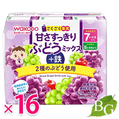 和光堂 ごくごく果実 甘さすっきりぶどうミックス+鉄 (125ml×3パック×4)×4個セット 和光堂 ごくごく果実 甘さすっきりぶどうミックス+鉄 (125ml×3パック×4)×4個セット