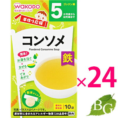 【送料無料】 和光堂 手作り応援 コンソメ (2.3g×10袋)×24個セット 【送料無料】 和光堂 手作り応援 コンソメ (2.3g×10袋)×24個セット