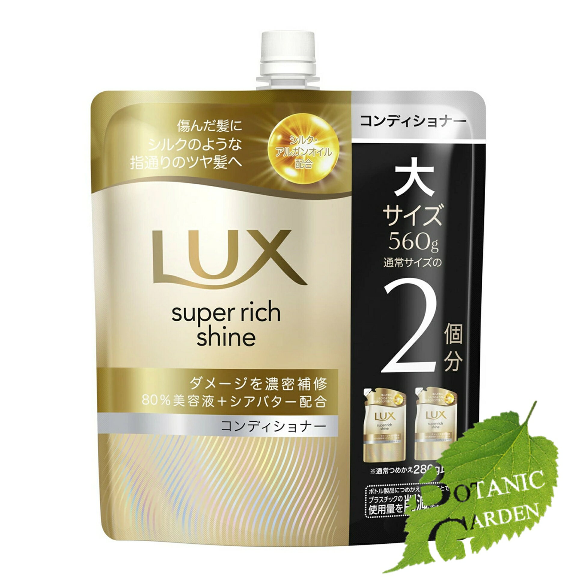 【最安値挑戦中】ユニリーバ ラックス LUX スーパーリッチ シャイン ダメージ補修 コンディショナー 詰め替え 560g
