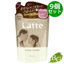 【送料無料】クラシエ マー&ミー Latte コンディショナー 360g 詰替×9個セット