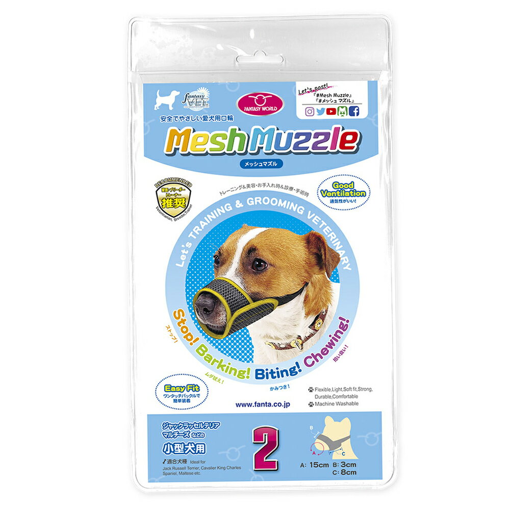 ファンタジー ワールド 無駄吠え防止 口輪 メッシュマズル No.2 お散歩 診療 グルーミング