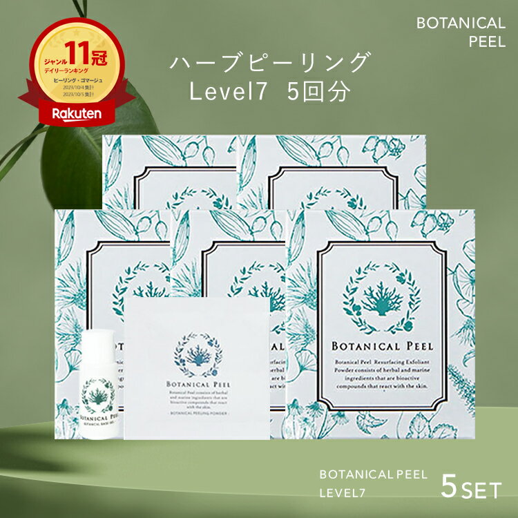 【 楽天11冠達成 】 ボタニカルピール Level7 5回分 ハーブピーリング 送料無料 セルフ ピーリング 毛穴ケア 鼻 毛穴 角栓 毛穴ケア 角質ケア 顔 毛穴 ハーブ ピーリング セルフ 美容 毛穴洗浄 ピーリングジェル 美容液 針 針美容液 ダーマペン ニードル ツボクサ