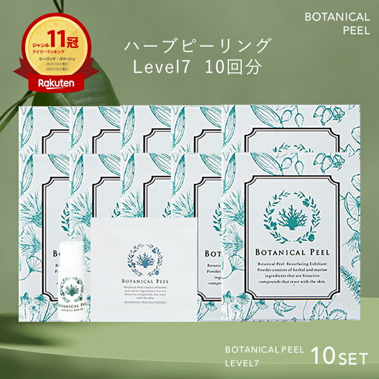 【 楽天11冠達成 】 ボタニカルピール Level7 10回分 ハーブピーリング 送料無料 セルフ ピーリング 毛穴ケア 鼻 毛…