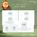 【 楽天11冠達成 】 ボタニカルピール Level1 5個 ハーブピーリング エイジングケア ピーリング 肌荒れ ニキビ くすみ エイジングケア 肌バリア 毛穴 角質ケア ピーリング むきたまご 肌 ハーブピール ボタニカルハーブ マイクロニードル 美容液 針 保湿 鎮静