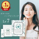 【 楽天ランキング1位11冠 】 ボタニカルピール Level 7 1回分 ハーブピーリング セルフ ピーリング 毛穴ケア 毛穴 角栓 角質ケア 毛穴 毛穴パック ハーブ ピーリング セルフ 毛穴引き締め たるみ毛穴 開き毛穴 美容 毛穴洗浄 針 マイクロニードル スピキュール ダーマペン
