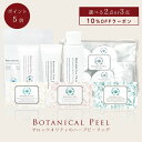 【スーパーSALE限定10%OFFクーポン】ボタニカルピール レベルが選べるセット ハーブピーリング 剥離あり ハーブ ピーリング 自宅 セルフ ピーリング 背中 毛穴ケア 毛穴 角栓 角質ケア ハリ くすみ 透明感 毛穴 引き締め たるみ毛穴 開き毛穴 美容 毛穴洗浄 針 ダーマペン