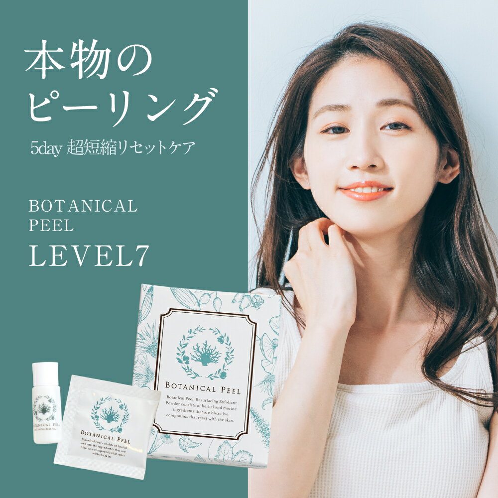 楽天市場】【楽天11冠達成】ピーリング ボタニカルピールLevel7