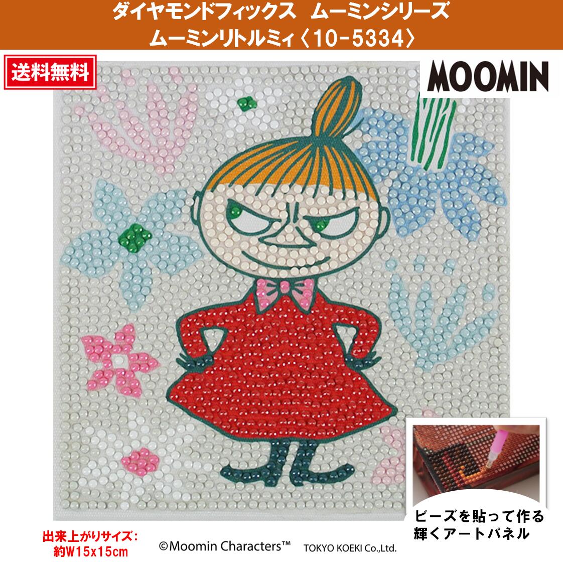 ビーズキット ダイヤモンドフィックス ムーミン MOOMIN スナフキン リトルミィ ミムラネエサン ニョロ..