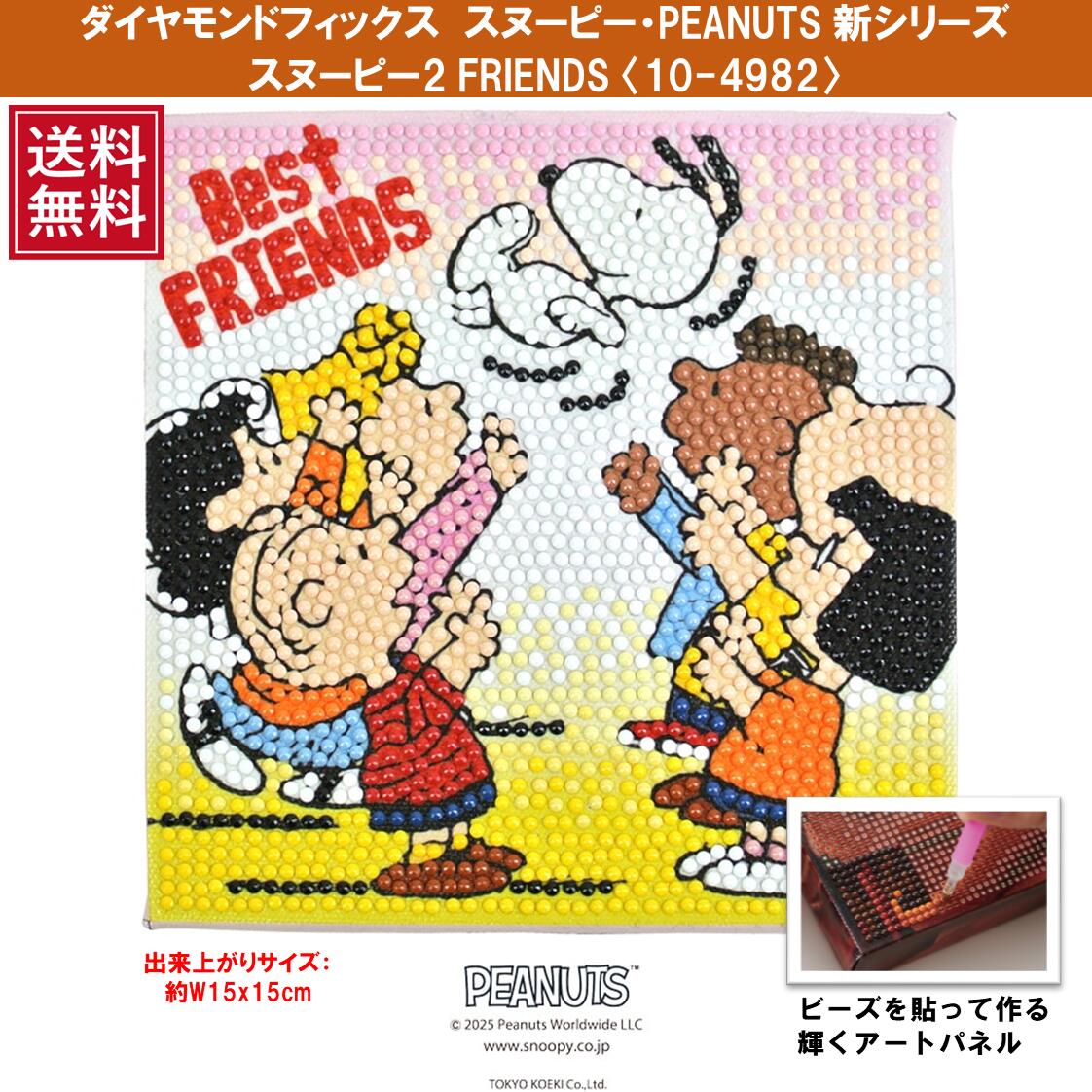 ビーズキット ダイヤモンドフィックス スヌーピー SNOOPY ピーナッツ PEANUTS ダイヤモンド ダイアモン..