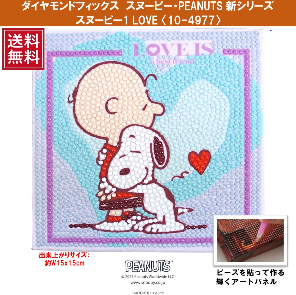 ビーズキット ダイヤモンドフィックス スヌーピー SNOOPY ピーナッツ PEANUTS ダイヤモンド ダイアモン..