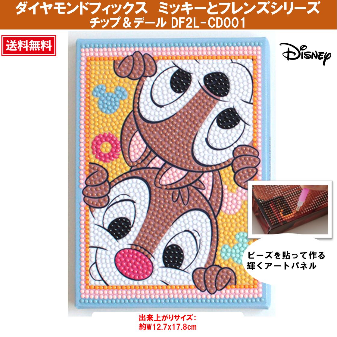 ビーズキット ダイヤモンドフィックス ディズニー Disney ミッキー ミッキーマウス チップ＆デール ダ..