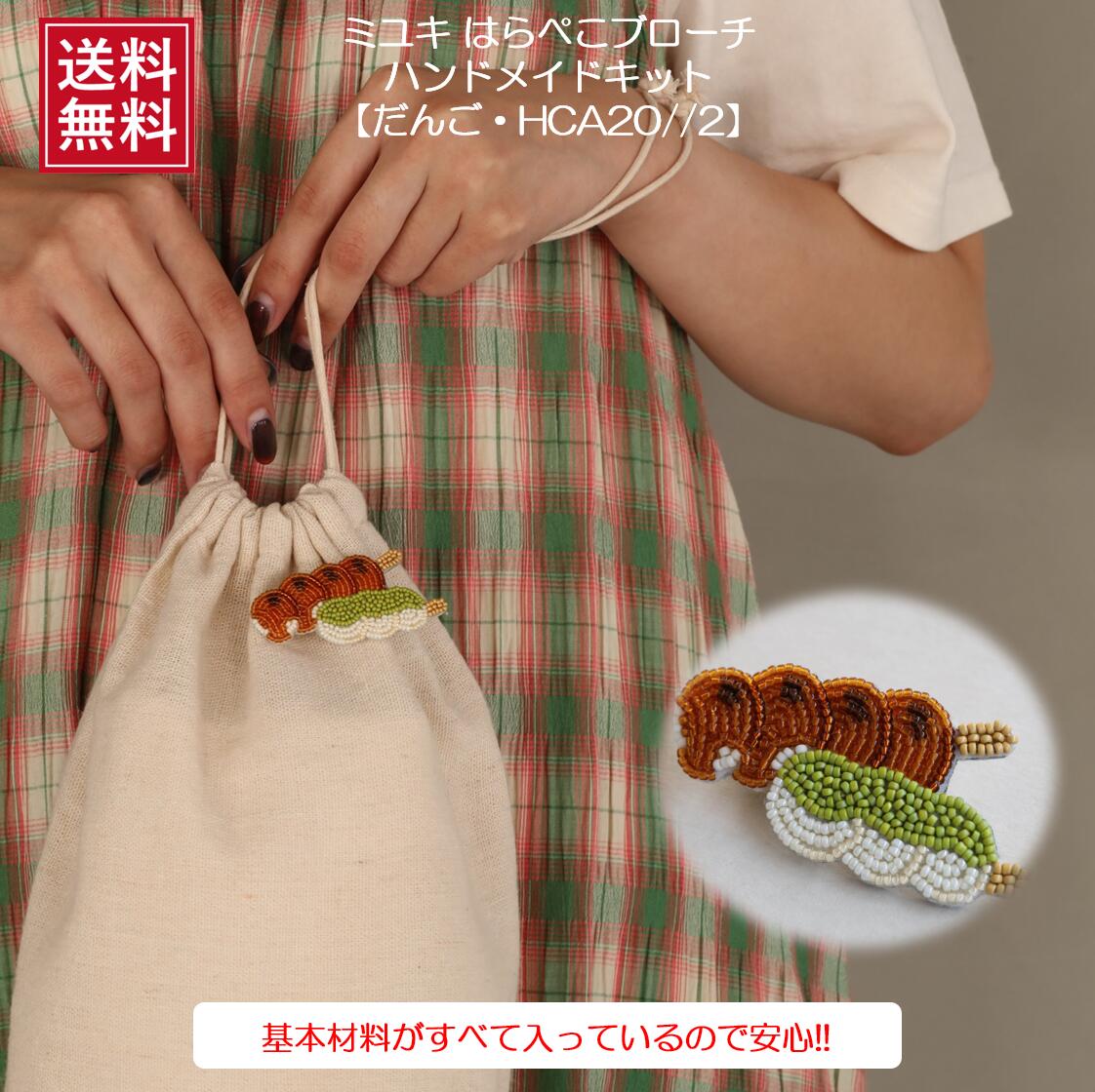 ミユキ MIYUKI はらぺこブローチ ビーズブローチキット ハンドメイド クラフト はらぺこブローチキット..