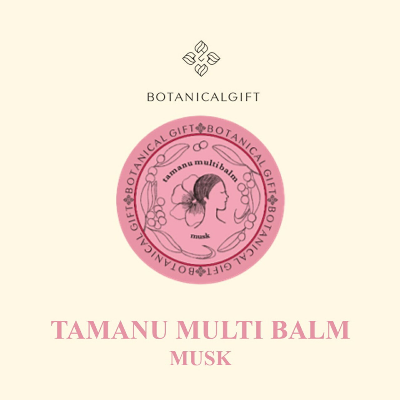 保湿 乾燥 かさつき バーム タマヌ オーガニック ボタニカル スキンケア 石垣島　ボタニカルギフト エイジングケア ほうれい線 美肌 美容オイル 沖縄 ムスク【沖縄・石垣島産】タマヌマルチバーム《ムスクの香り・25g》《bf-230110-12》