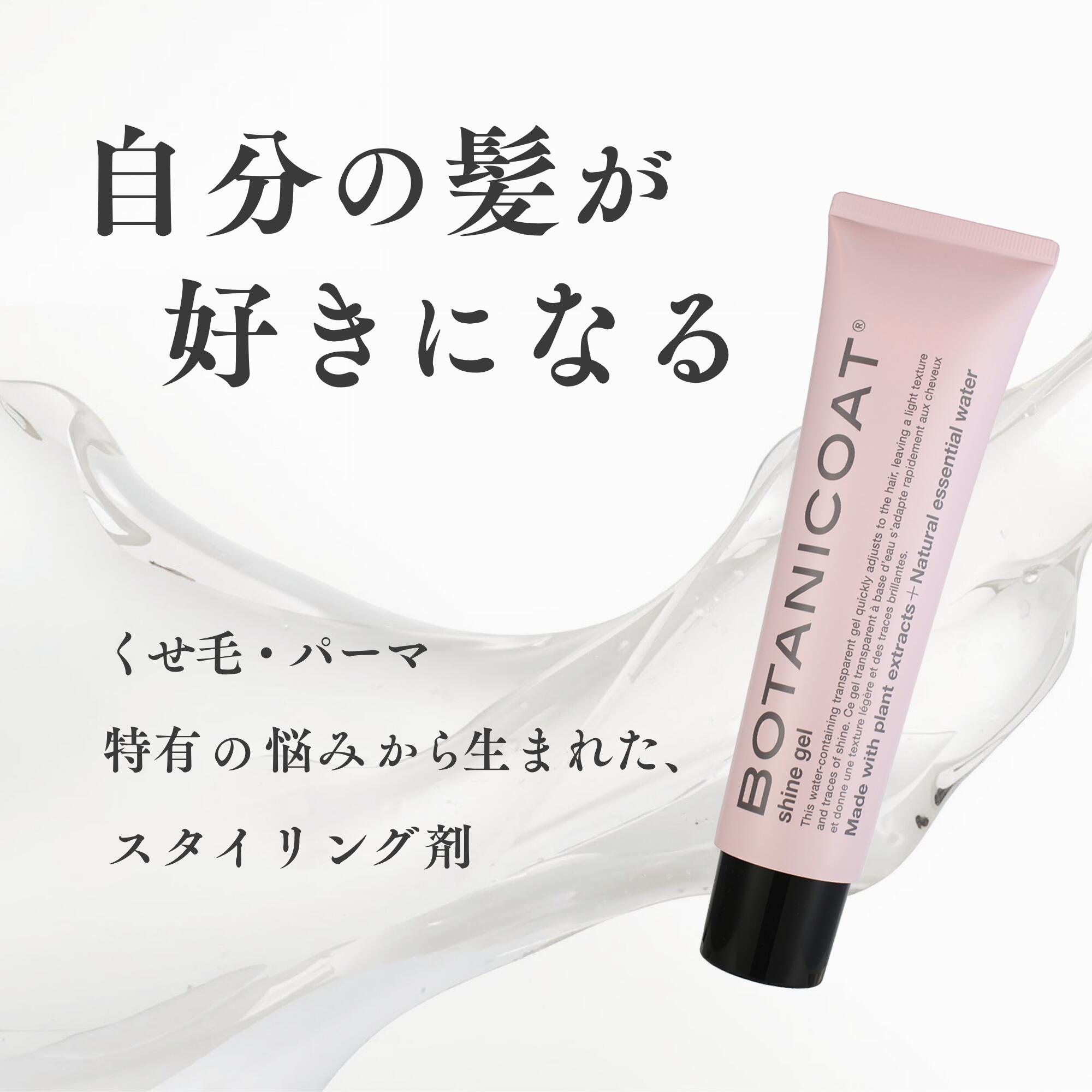 BOTANICOAT（ボタニコート） シャインジェル 135mL リニューアル くせ毛 うねり 広がり パサつき 湿気 梅雨 パーマ 束感 ウェット 濡れ髪 まとまり ベタつきにくい 程よいホールド スタイリングジェル ヘアジェル 精油 香り ツヤ感 艶髪