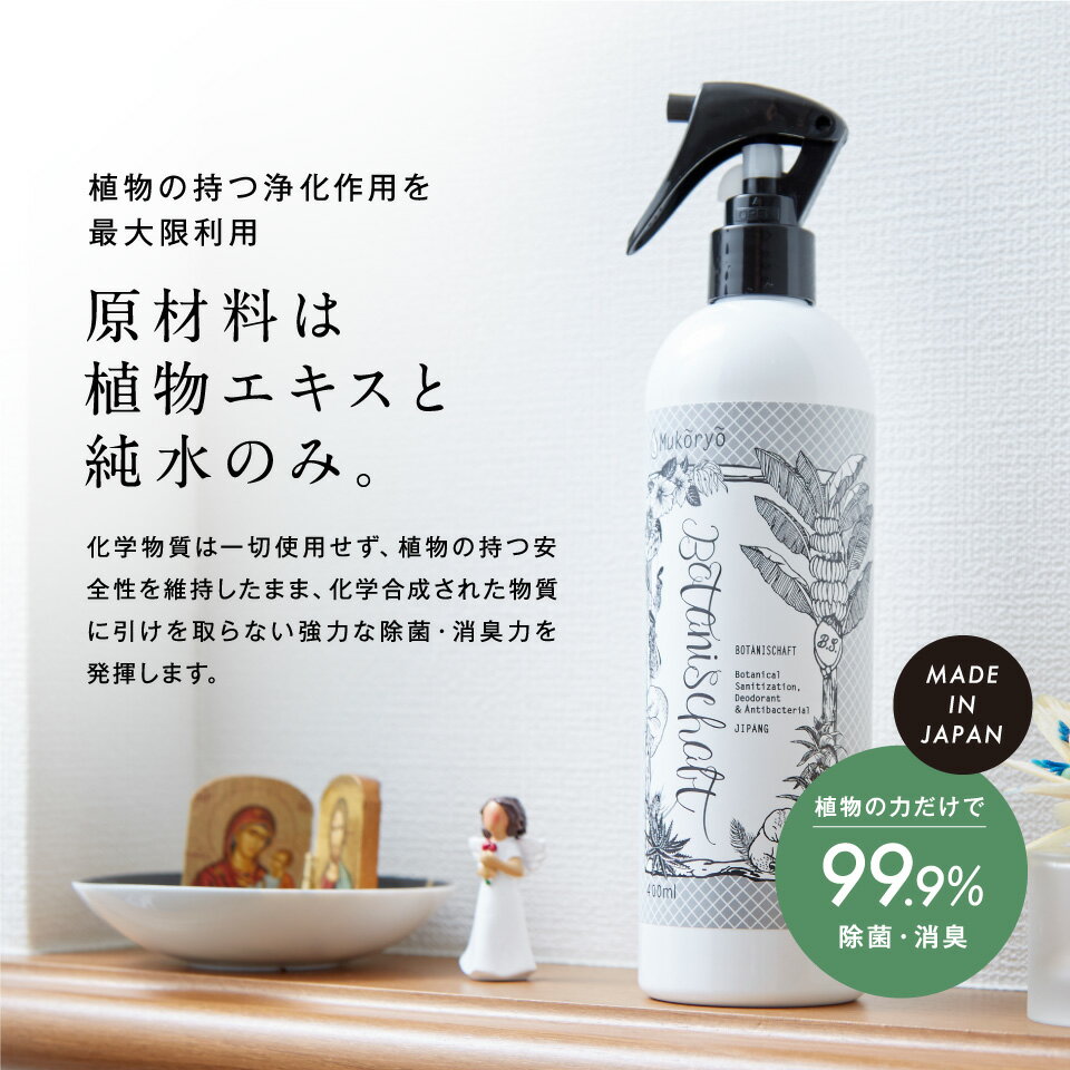 お買い物マラソン限定300円OFFクーポン 【100%植物エキス】 ボタニシャフト 除菌スプレー 400ml 消臭スプレー トイレ 無添加 抗菌 安心 安全 効果 室内 幼稚園 保育園 ウイルス対策 キッチン リビング 玄関 乳児 幼児 子供 花粉 予防 空間 エアコン ペット おしゃれ