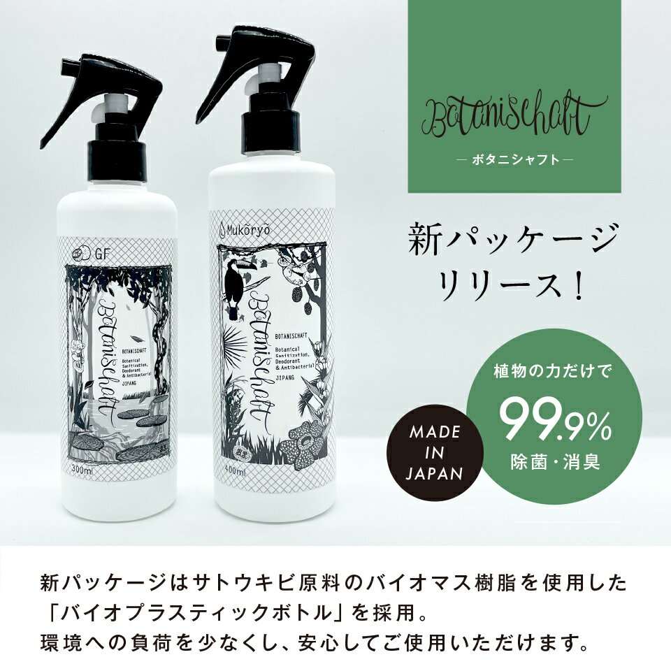 【100%植物エキス】除菌スプレー（ 消臭スプレー） 300ml 抗菌効果あり ボタニシャフト 室内 事務所 オフィス 学校 幼稚園 保育園 家庭用 ウイルス対策 子供部屋 キッチン リビング 玄関 乳児 幼児 感染症予防 空間 エアコン トイレ 車内 寝具 ペット