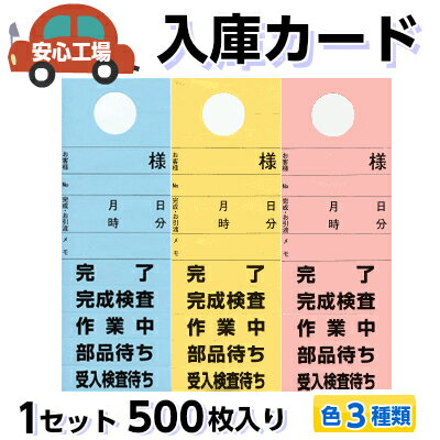 入庫カード 500枚セット | 作業推進カード 整備完成カード【色3種類から選べます】