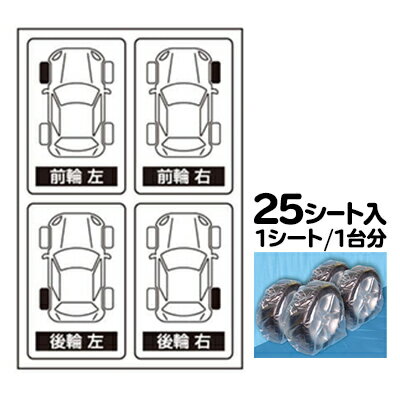 【2個以上〜】D-5ST タイヤ保管袋用ステッカーのみ 25シート入【メール便に限り送料無料】
