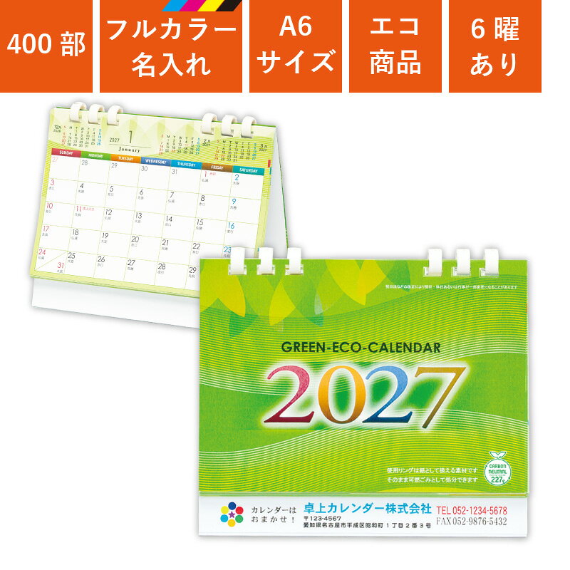 カレンダー 2027年 400部 名入れ フルカラー 卓上カレンダー 全面印刷 グリーンエコカレンダー A6サイズ 幅15cm 高さ13cm オンデマンド印刷 販促 ノベルティ 年末年始 ご挨拶 令和9年 オリジナル 社名 団体名 企業名 環境配慮 エコ TS-100