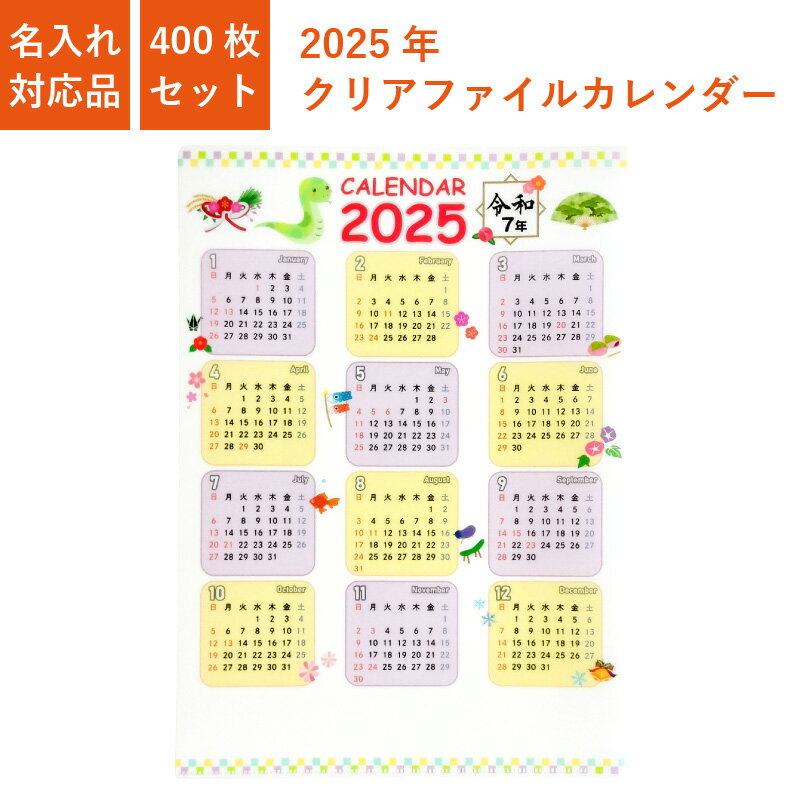 カレンダー 2024年 名入れ対応品 干支 辰 ファイルカレンダー クリアファイル 400枚 セット A4サイズ 横22cm 縦31cm 箔押し名入れ 1色名入れ 販促 ノベルティ 年末年始 挨拶 令和7年 オリジナル 社名 団体名 企業名 書き込み