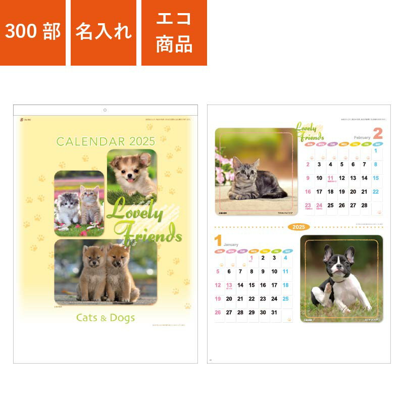 楽天PR用品のぼたんや　楽天市場店300部 1色名入れ 2024年 壁掛けカレンダー B3 ラブリーフレンズ 犬・猫 | W380×H535mm 黒印刷 SDB2106 | 販促 ノベルティ 年末年始 ご挨拶 令和6年 オリジナル 社名 団体名 企業名 かわいい