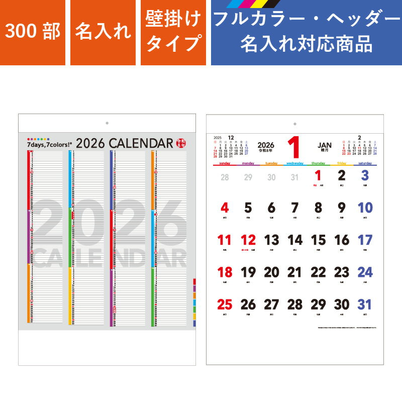 カレンダー 300部 1色名入れ 2026年 壁掛けカレンダー セブンデイズ セブンカラーズ B3 文字月表 | W380×H535mm フルカラー印刷 NZB...