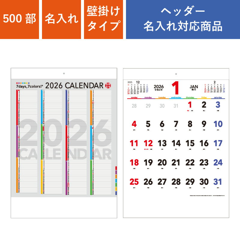 カレンダー 500部 1色名入れ 2026年 壁掛けカレンダー セブンデイズ セブンカラーズ B3 文字月表 | W380×H535mm 黒印刷 ブラック NZ...