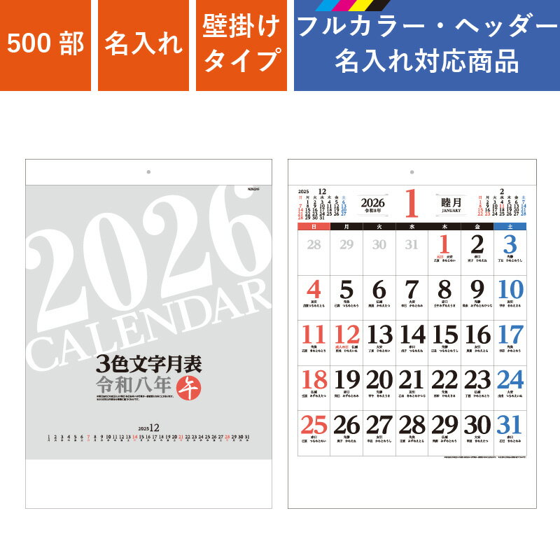 カレンダー 500部 1色名入れ 2026年 壁掛けカレンダー 3色文字月表 十干十二支 | W380×H535mm フルカラー印刷 NZB2205 | 販促 ...