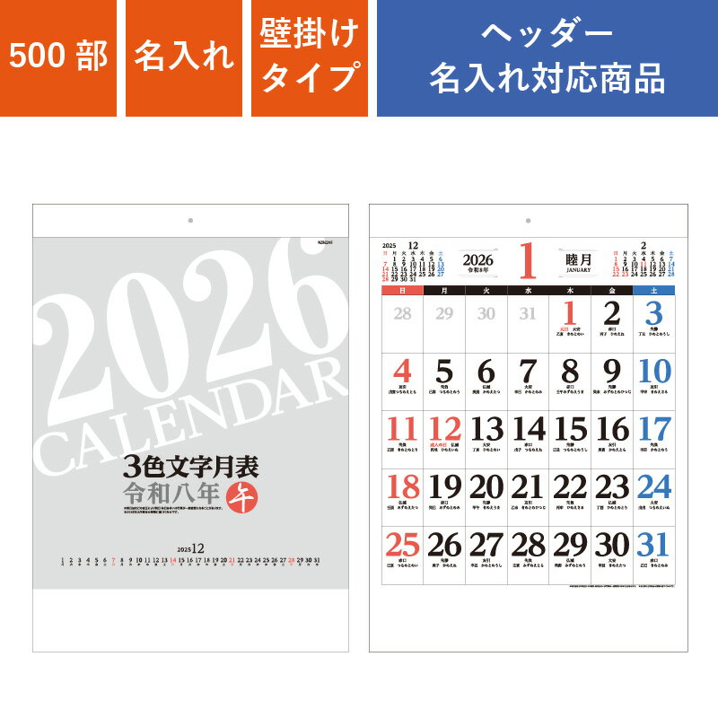 カレンダー 500部 1色名入れ 2026年 壁掛けカレンダー 3色文字月表 十干十二支 | W380×H535mm 黒印刷 ブラック NZB2205 | 販促...