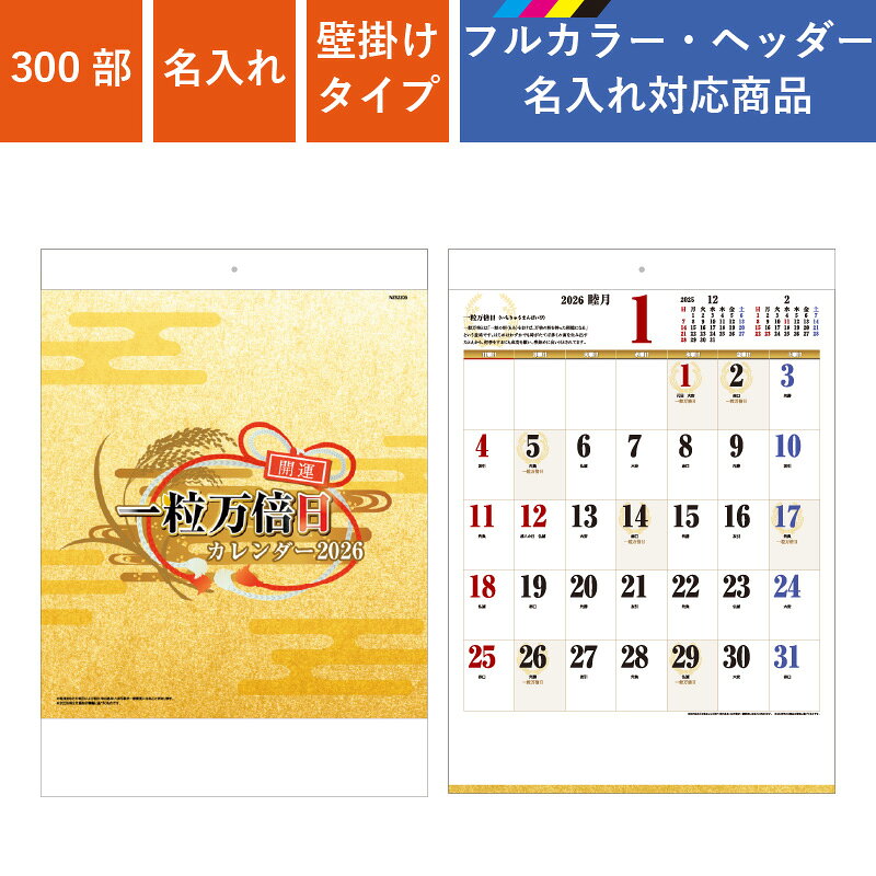 カレンダー 300部 1色名入れ 2026年 壁掛けカレンダー B3一粒万倍日 | W380×H535mm フルカラー印刷 NZB2206 | 販促 ノベルティ...