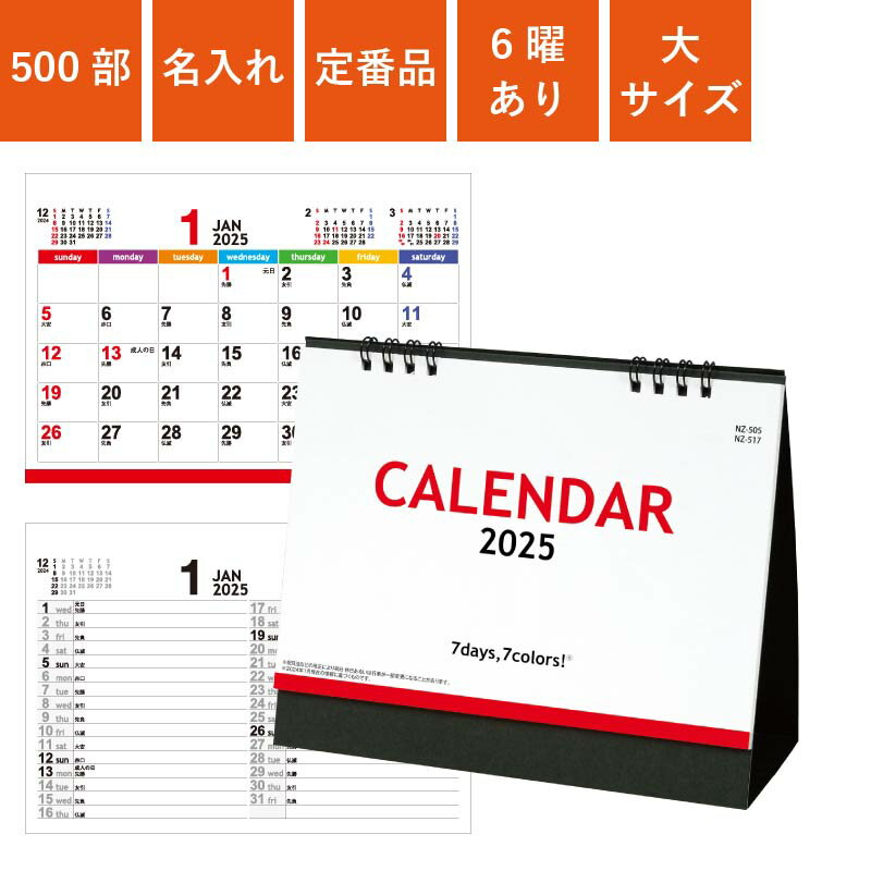 500部 1色名入れ 2024年 卓上カレンダー セブンデイズセブンカラーズ 大 | W180×H150mm 箔押し名入れ NZB1505 | 販促 ノベルティ 年末年始 ご挨拶 令和6年 オリジナル 社名 団体名 企業名 書き込み