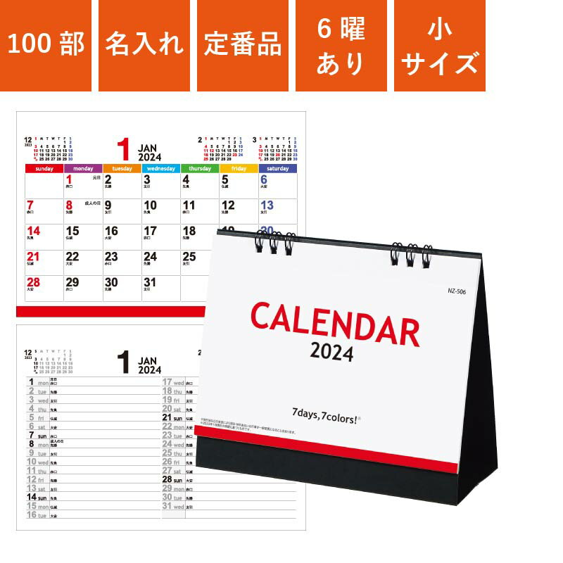 100部 1色名入れ 2024年 卓上カレンダー セブンデイズセブンカラーズ 小 | W148×H125mm 箔押し名入れ NZB1506 | 販促 ノベルティ 年末年始 ご挨拶 令和6年 オリジナル 社名 団体名 企業名 小スペース