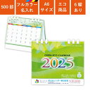 グリーンエコカレンダー（A6サイズ） フルカラー印刷 500部セット ●軽く押さえると、台紙が折り畳まれそのまま書き込み可能。 ●リングはeco紙プラリングなので、ご使用後そのまま可燃ごみに。環境にも優しいカレンダーです。 ●名入れカード全...