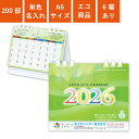 2026年 カレンダー 200部 名入れ 1色名入れ 卓上カレンダー 全面印刷 グリーンエコカレンダー A6サイズ 幅15cm 高さ13cm オンデマンド印刷 ...