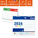 2026年 カレンダー A5サイズ 名入れ 1色 フルカラー 全面印刷 2ヶ月 2month セパレート エコカレンダー 幅21cm 高さ18cm | 100部...