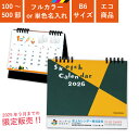 2026年 カレンダー B6サイズ 名入れ 1色 フルカラー 全面印刷 図案エコカレンダー 幅18cm 高さ16cm | 100部 200部 300部 400部 500部卓上カレンダー オンデマンド印刷 販促 ノベルティ 年末年始 ご挨拶 令和8年 オリジナル 社名 団体名 企業名 環境配慮 TS-2000