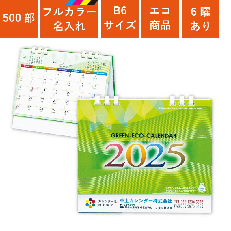 カレンダー 2026年 500部 名入れ フルカラー 卓上カレンダー 全面印刷 グリーンエコカレンダー B6サイズ 幅18cm 高さ16cm オンデマンド印刷 ...