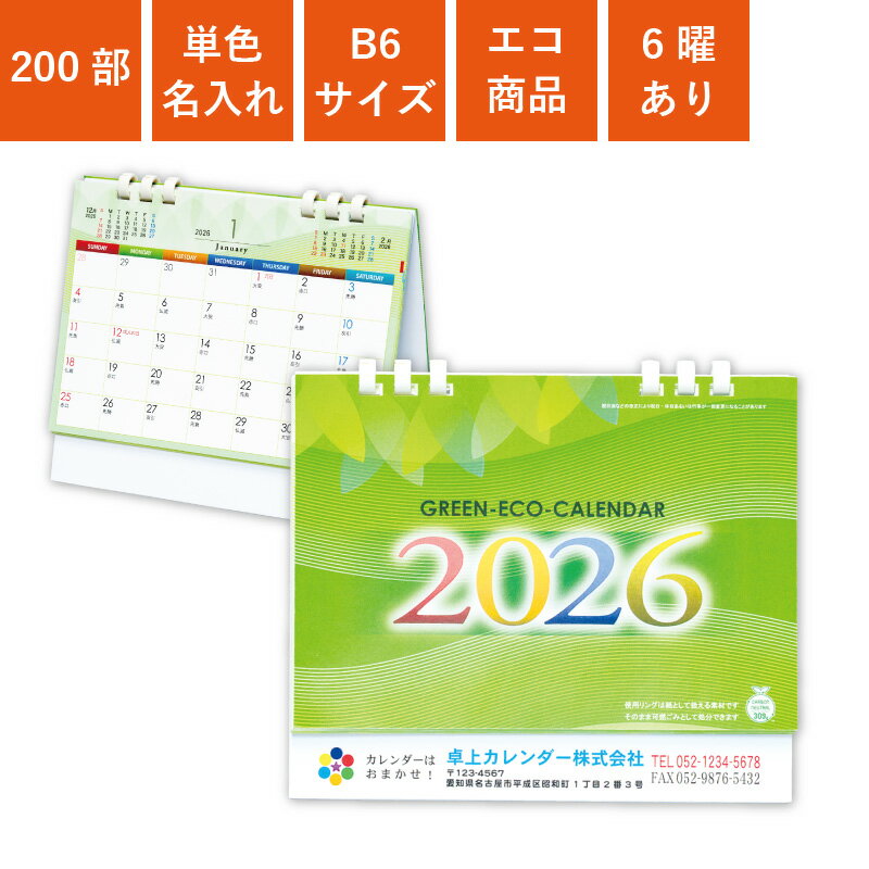 カレンダー 2026年 200部 名入れ 1色名入れ 卓上カレンダー 全面印刷 グリーンエコカレンダー B6サイズ 幅18cm 高さ16cm オンデマンド印刷 ...