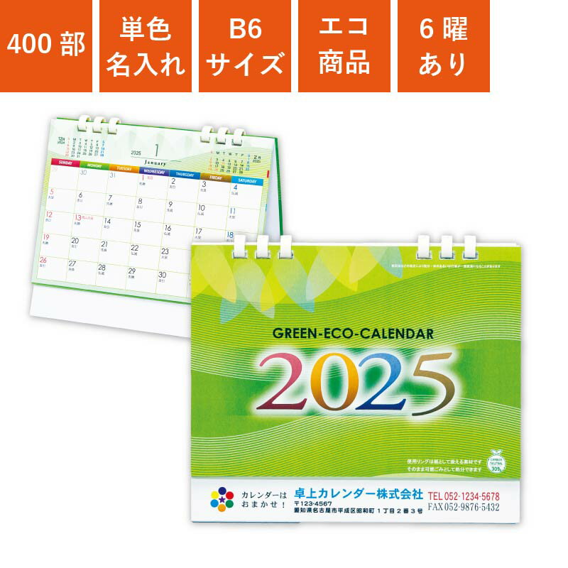 2024年 カレンダー 400部 名入れ 1色名入れ 卓上カレンダー 全面印刷 グリーンエコカレンダー B6サイズ 幅18cm 高さ16cm オンデマンド..