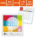 2026年 カレンダー 100部 名入れ 1色名入れ 卓上カレンダー FDサイズカレンダー 幅9.3cm 高さ9.7cm 販促 ノベルティ 年末年始 ご挨拶 令...