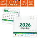 2026年 カレンダー B6サイズ 名入れ 1色 フルカラー 全面印刷 ヴェルデインデックスエコカレンダー 幅18cm 高さ16cm | 100部 200部 300部 400部 500部卓上カレンダー オンデマンド印刷 年末年始 ご挨拶 令和8年 オリジナル 社名 団体名 企業名 環境配慮 TS-370