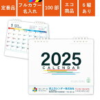 2024年 カレンダー 100部 名入れ フルカラー名入れ 卓上カレンダー 全面印刷 5連エコカレンダー B6サイズ 幅18cm 高さ16cm オンデマンド印刷 販促 ノベルティ 年末年始 ご挨拶 令和6年 オリジナル 社名 団体名 企業名 TS-500