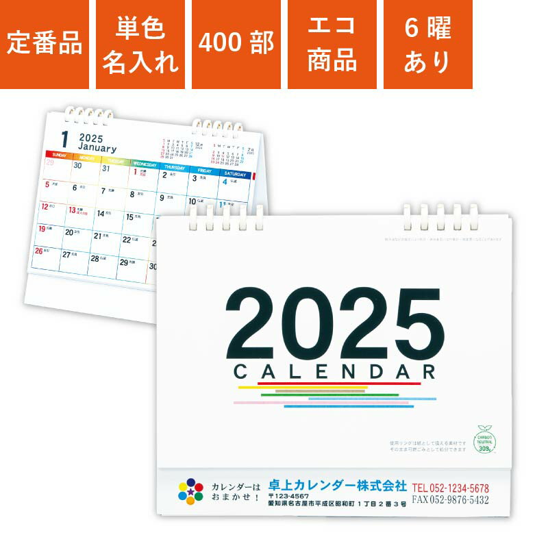 2024年 カレンダー 400部 名入れ 1色名入れ 卓上カレンダー 全面印刷 5連エコカレンダー B6サイズ 幅18cm 高さ16cm オンデマンド印刷 ..