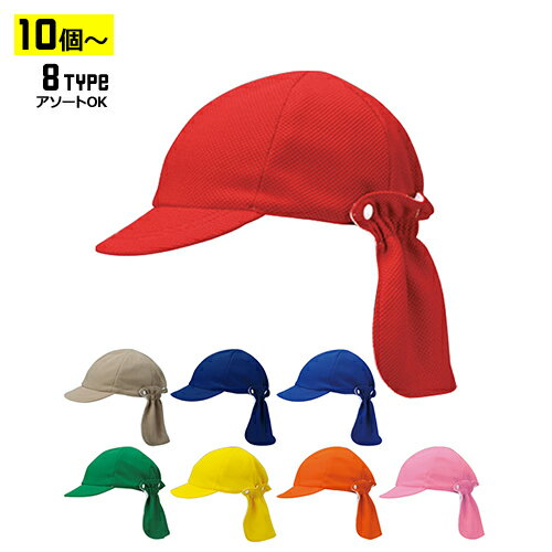 【10個以上〜】KNC キッズネックカバー CAP 全8種 | フリーサイズ(53〜57cm調整式) 吸水速乾 UVカット キャップ 帽子 まとめ買い