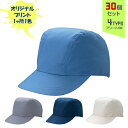 【30個セット】オリジナルプリント ワーキングキャップ 一枚天型 1色シルク印刷 | 1T 全4種 フリーサイズ(調整式) LL(調整式) 作業帽子 CAP 帽子 名入れ まとめ買い