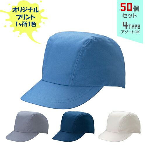 【50個セット】オリジナルプリント ワーキングキャップ 一枚天型 1色シルク印刷 | 1T 全4種 フリーサイズ(調整式) LL(調整式) 作業帽子 CAP 帽子 名入れ まとめ買い
